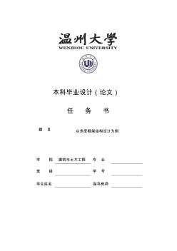 温州大学毕业设计论文任务书-温州大学建筑工程学院