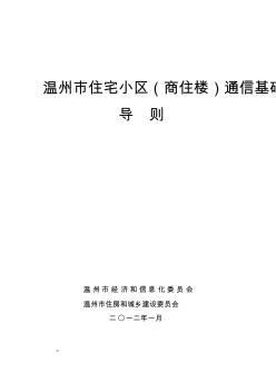 温州市住宅小区(商住楼)通信基础设施建设