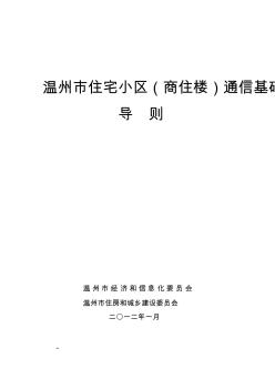 温州市住宅小区(商住楼)通信基础设施建设要点