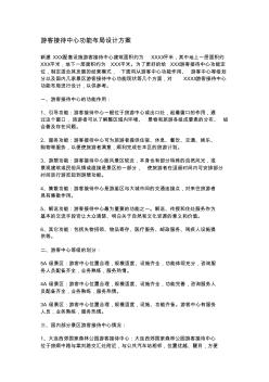 游客接待中心功能布局設計方案 (2)