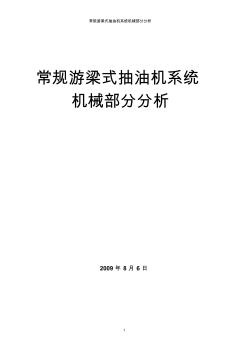 游梁式抽油机系统机械部分分析