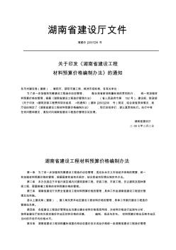 湘建价[2007]39湖南省建设工程材料预算价格编制办法
