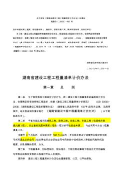 湘建价(2009)406号湖南省建设工程工程量清单计价办法