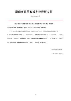 湘建价[2009]406号：湖南省建设工程工程量清单计价办法