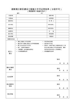 湘江新区办理施工许可相关表格
