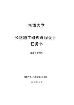 湘潭大學(xué)公路施工組織課程設(shè)計(jì)任務(wù)書(終版)