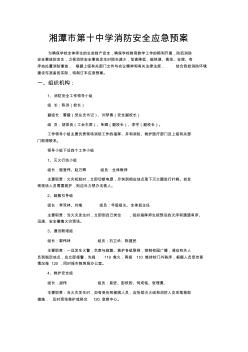 湘潭市第十中学消防安全应急预案