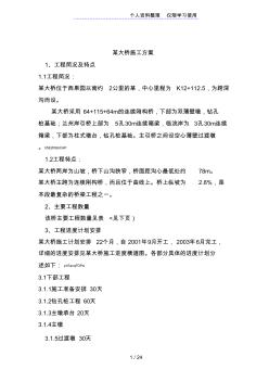 湾沟特大桥施工方案设计方案