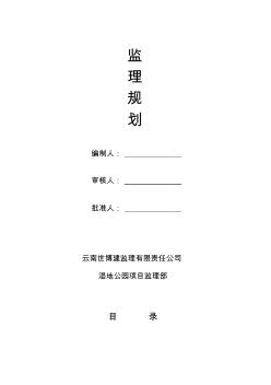 湿地公园监理规划