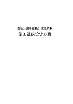 濕地公園綠化提升改造項(xiàng)目施工組織設(shè)計(jì)方案