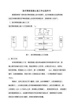 湿式喷射混凝土施工作业指导书