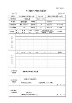 湿式报警阀阀门强度和严密性试验记录3