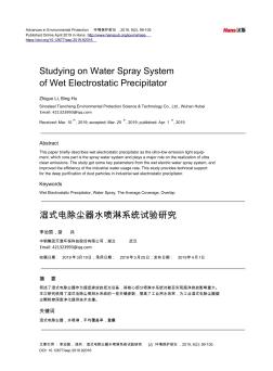 湿式电除尘器水喷淋系统试验研究 (2)
