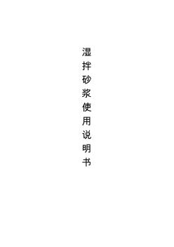 濕拌砂漿產(chǎn)品使用說(shuō)明