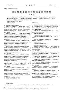 濕陷性黃土的特性及地基處理措施