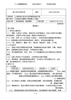 溢洪道底板、墙体钢筋施工技术交底