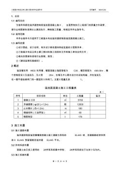 溢流堰堰面混凝土施工作业指导书