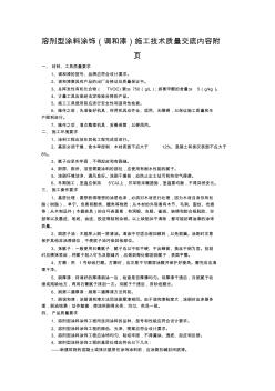 溶剂型涂料涂饰(调和漆)施工技术质量交底内容