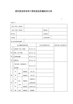 溶剂型涂料涂饰工程检验批质量验收记录