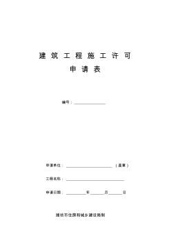 潍坊市建筑施工许可证申请表 (2)