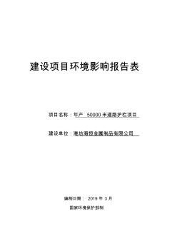 潍坊海恒金属制品有限公司年产50000米道路护栏项目环评报告表