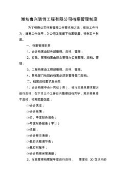 潍坊鲁兴装饰工程有限公司档案管理制度 (2)