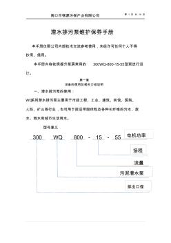 潛水排污泵維護(hù)保養(yǎng)手冊