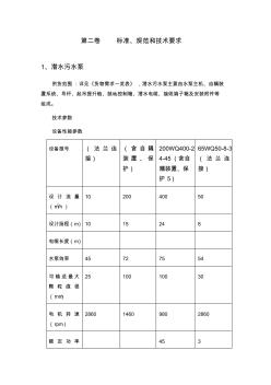 潜水排污泵标准和技术规范(20200930112315)