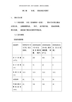 潜水排污泵标准和技术规范样本