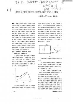 潜水泵用单相电容起动电机的设计与研究