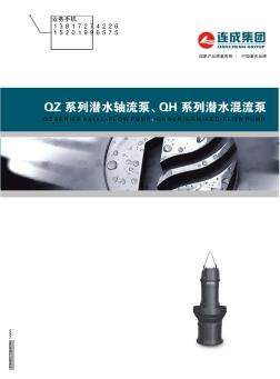 潜水轴流泵潜水混流泵QZ(QH(系列
