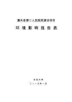 潼关县第二人民医院建设项目环境影响报告表