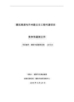 濮范高速与开州路立交工程代建项目