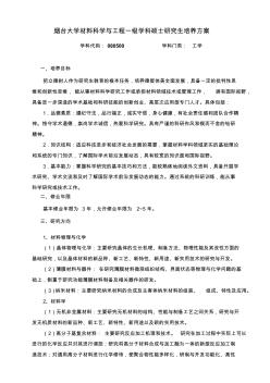 煙臺大學(xué)材料科學(xué)與工程一級學(xué)科碩士研究生培養(yǎng)方案
