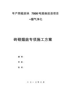 烟囱专项施工方案资料