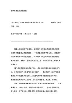 煙氣危害及防排煙措施