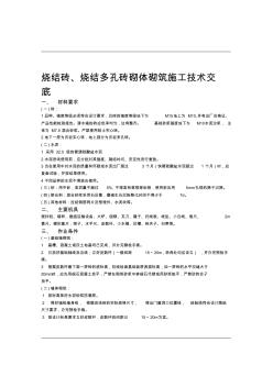 燒結(jié)磚燒結(jié)多孔磚砌體砌筑施工技術(shù)交底全套
