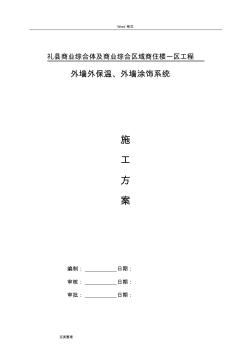 熱固型改性保溫板工程施工設(shè)計(jì)方案