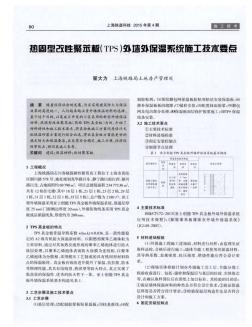 热固型改性聚苯板(TPS)外墙外保温系统施工技术要点