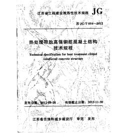 熱處理帶肋高強(qiáng)鋼筋砼結(jié)構(gòu)技術(shù)規(guī)程(江蘇省技術(shù)規(guī)程) (2)