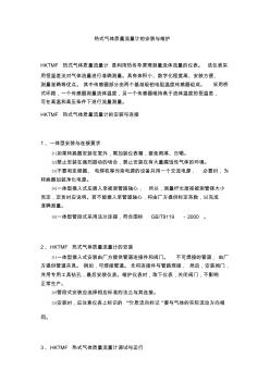 热式气体质量流量计的安装与维护