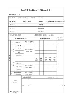 热拌沥青混合料检验批质量检验记录