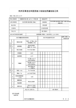 热拌沥青混合料面层施工检验批质量检验记录