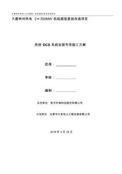 热控DCS系统安装施工方案