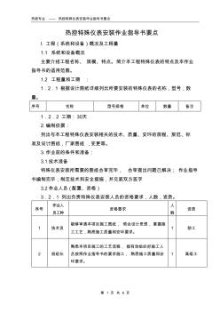 热控特殊仪表安装作业指导书