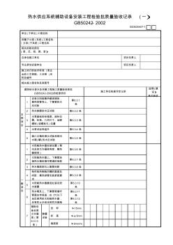 热水供应系统辅助设备安装工程检验批质量验收记录()GD