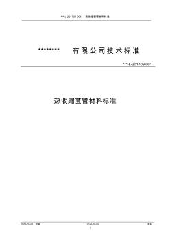 热收缩套管材料标准