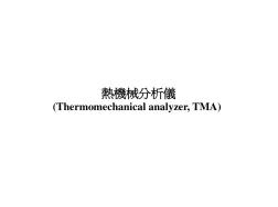 热机械分析仪(TMA)