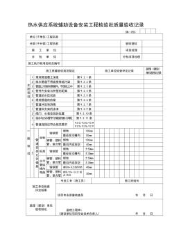 热水供应系统辅助设备安装工程检验批质量验收记录表(2)(20200811104505)