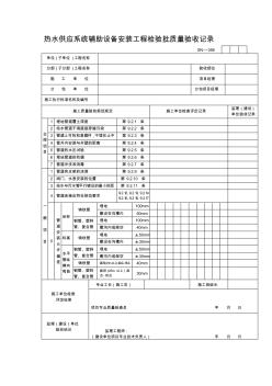 热水供应系统辅助设备安装工程检验批质量验收记录表(2)